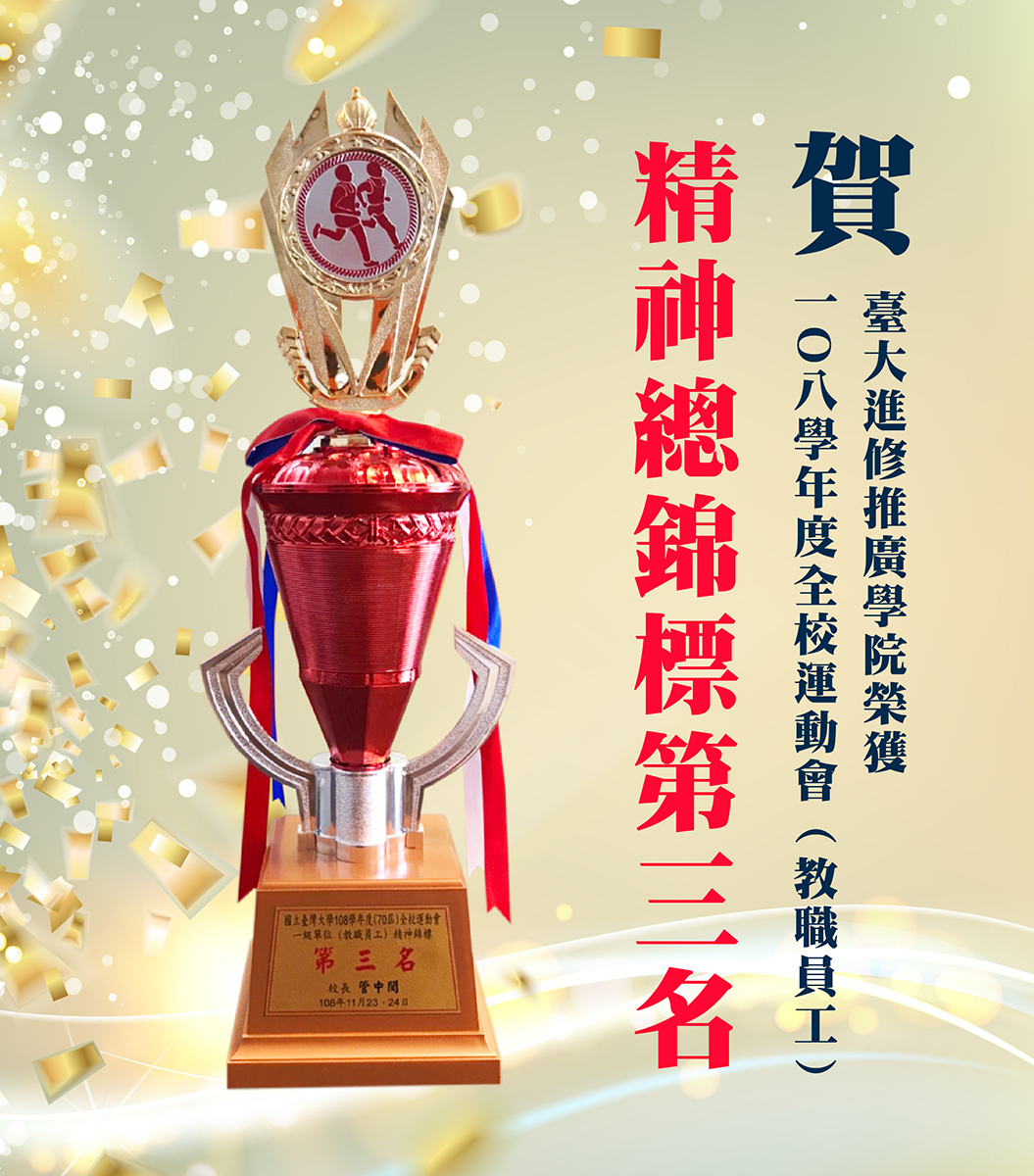 重要訊息 - 台大推廣教育網