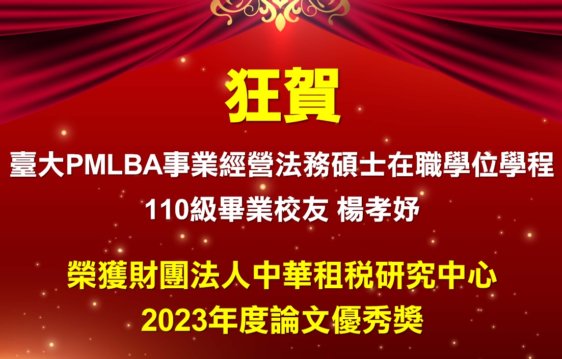 狂賀！臺大110級PMLBA畢業校友楊孝妤榮獲財團法人中華租稅研究中心2023年度論文優秀獎