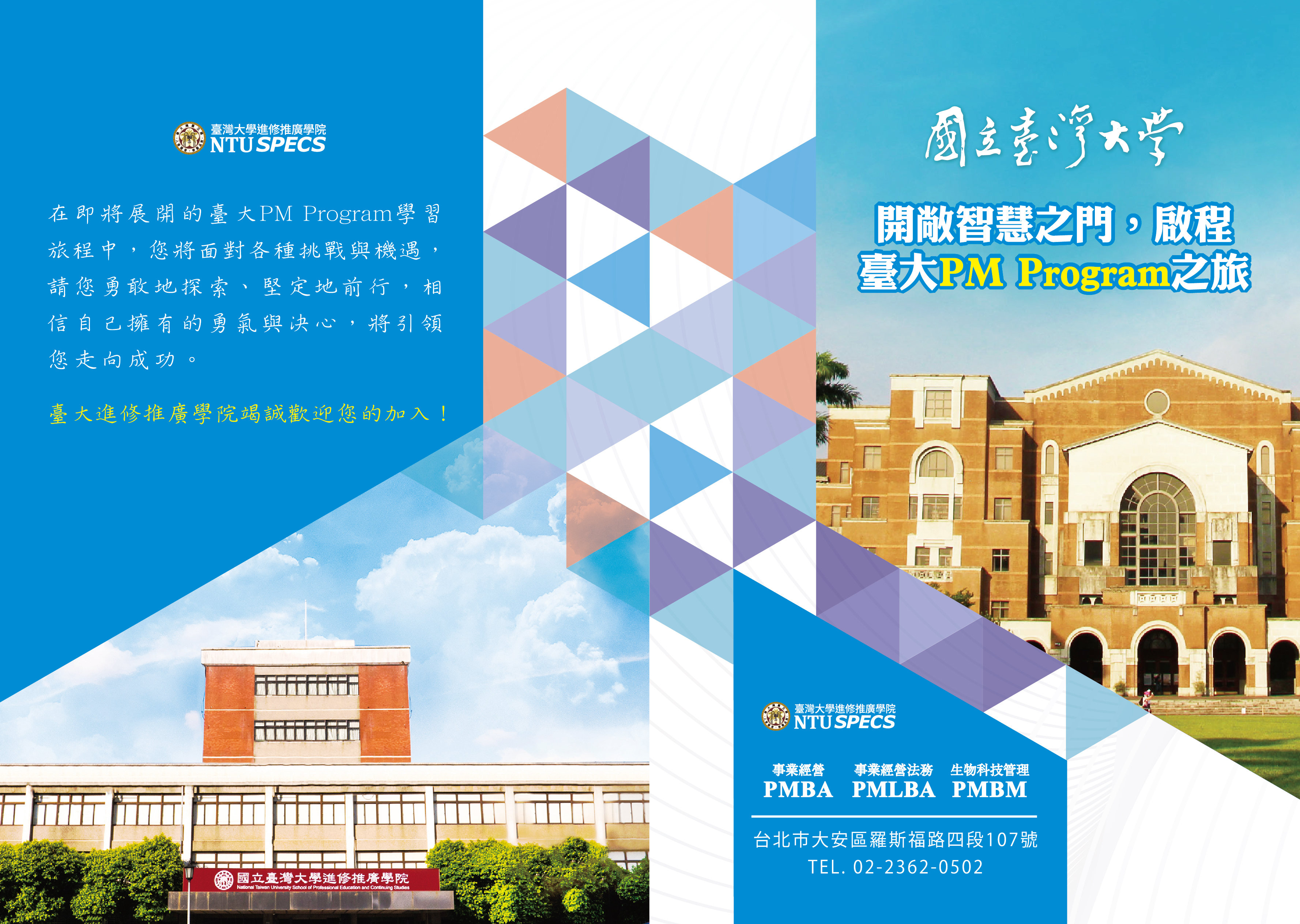 開啟智慧之門，啟程，臺大PM Program之旅