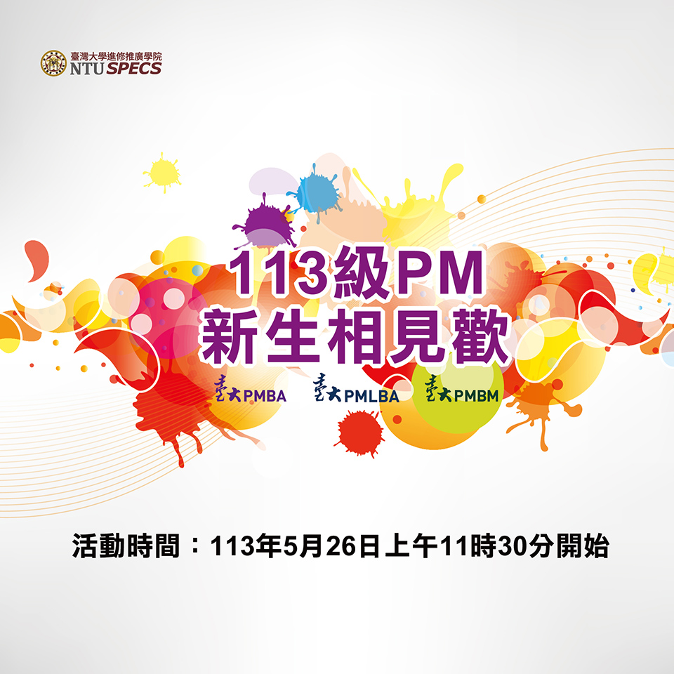 113級臺大PM學程相見歡活動