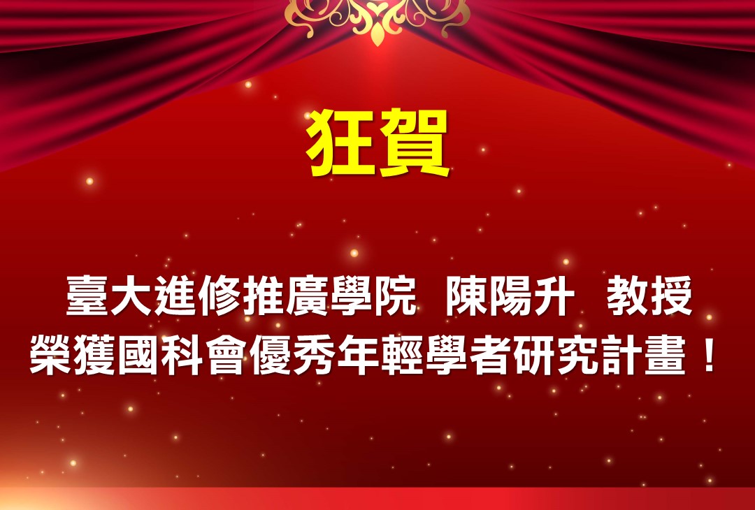 狂賀 臺大進修推廣學院陳陽升教授榮獲國科會優秀年輕學者研究計畫！