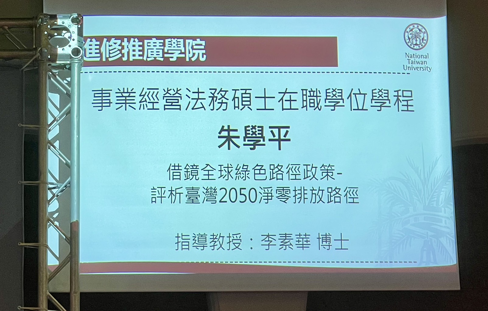 111級PMLBA朱學平校友榮獲112學年度研究生校長獎