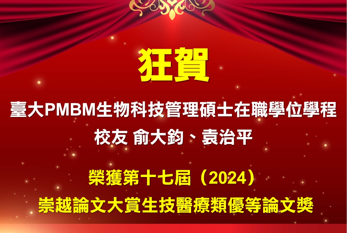恭賀本學院 PMBM 俞大鈞、袁治平同學榮獲「第十七屆（2024）崇越論文大賞生技醫療類優等論文獎」