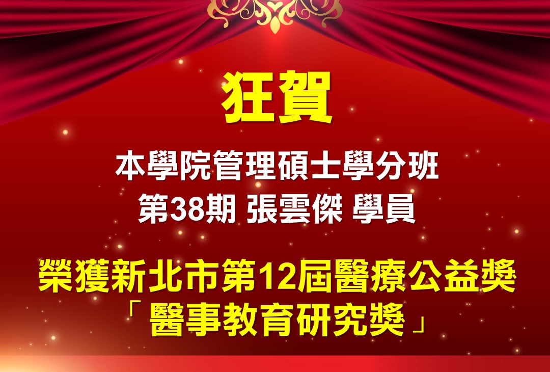 狂賀！本學院管理碩士學分班第38期張雲傑學員 榮獲新北市第12屆醫療公益獎-醫事教育研究獎