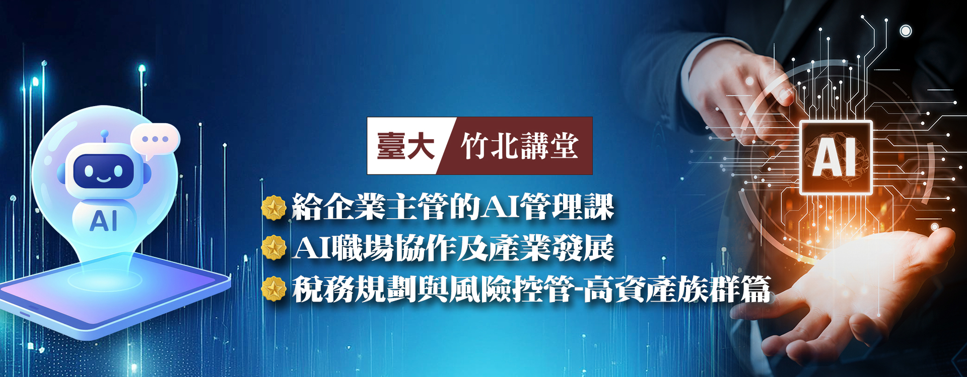 臺大竹北講堂