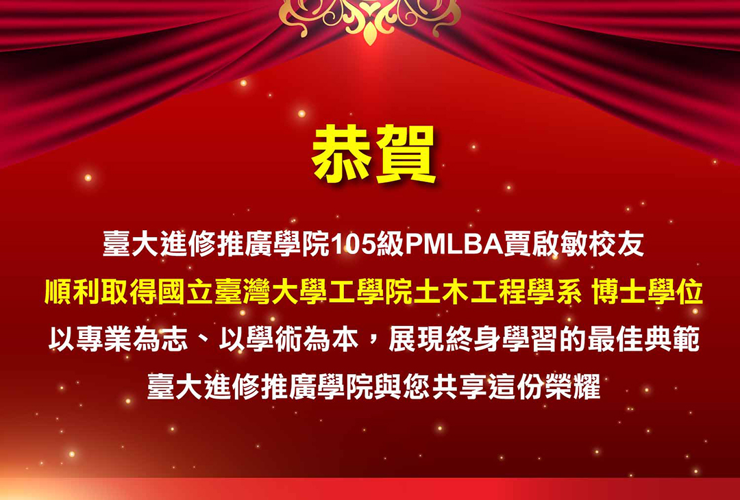 狂賀 臺大進修推廣學院105級PMLBA賈啟敏校友 順利取得國立臺灣大學工學院土木工程學系 博士學位