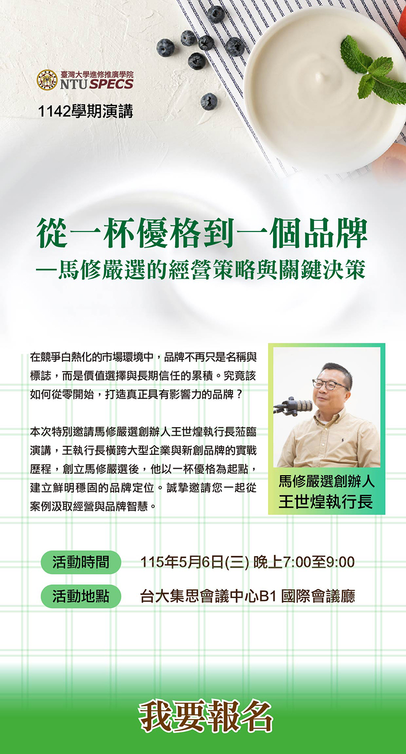 1142學期演講報名中-「馬修嚴選的經營策略與關鍵決策」創辦人王世煌執行長蒞臨演講