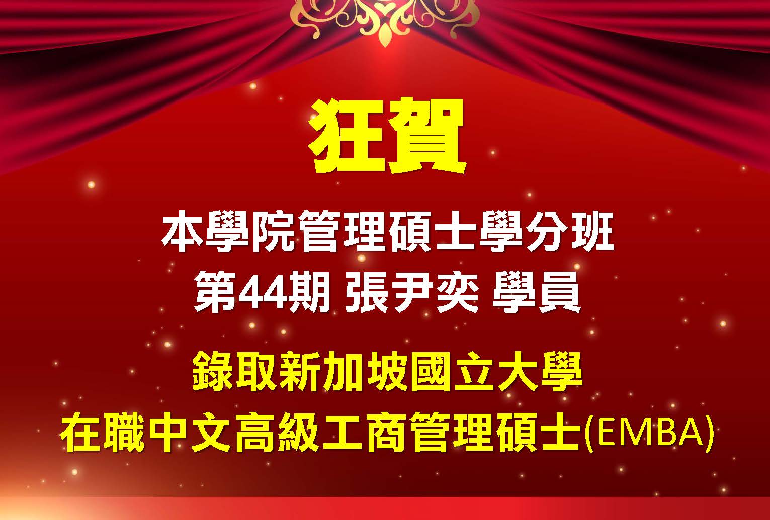 狂賀 本院管理碩士學分班44期 張尹奕 學員 錄取 新加坡國立大學在職中文高級工商管理碩士(EMBA)