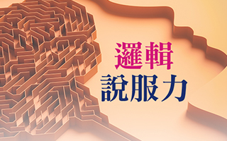 臺大進修推廣學院開辦「邏輯說服力」課程 突破思考屏障，溝通說服無往不利