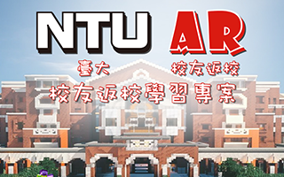 臺大舉辦「NTU AR校友返校學習專案」— 完成校友身份驗證可參加抽獎並享多項學習優惠