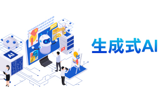 掌握人工智慧應用，從容應對職場與產業挑戰 臺大進修推廣學院首開「生成式AI」系列課程