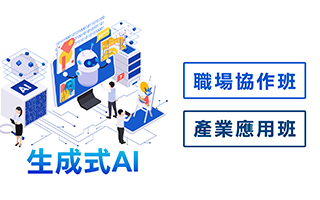 生成式 AI 來襲，職場與產業一起進化！ 臺大進修推廣學院首開「生成式AI」系列課程