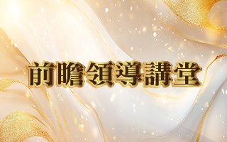 數位浪潮下的決策智慧與定價策略 一次學會未來領導力，從決策到營收全面升級！