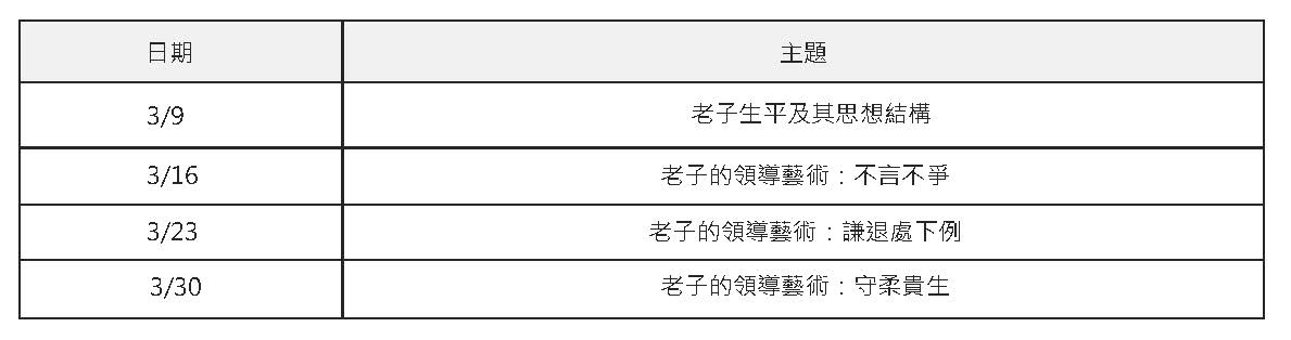 老子思想與領導藝術課程表