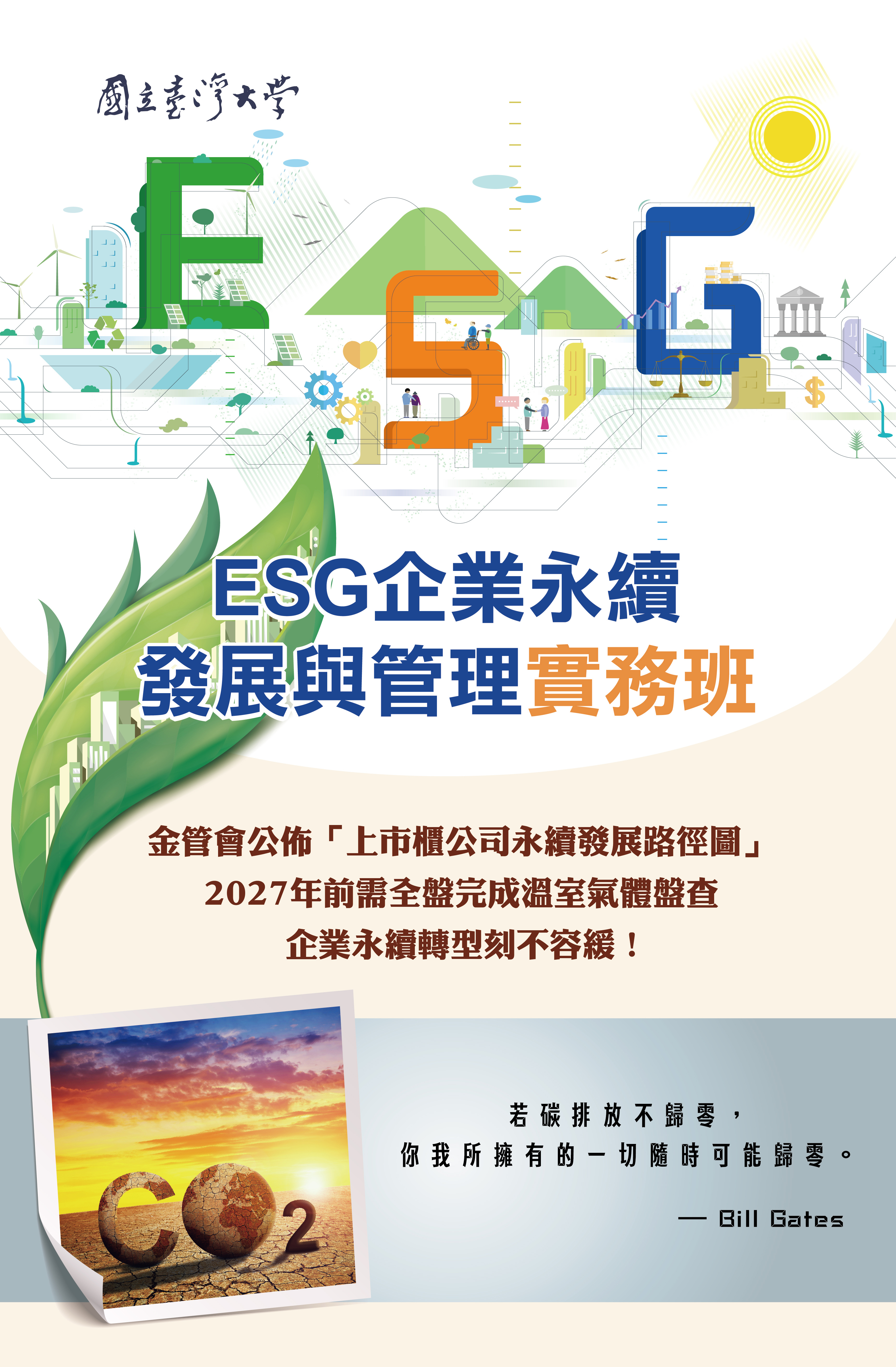 ESG實務班_DM頭