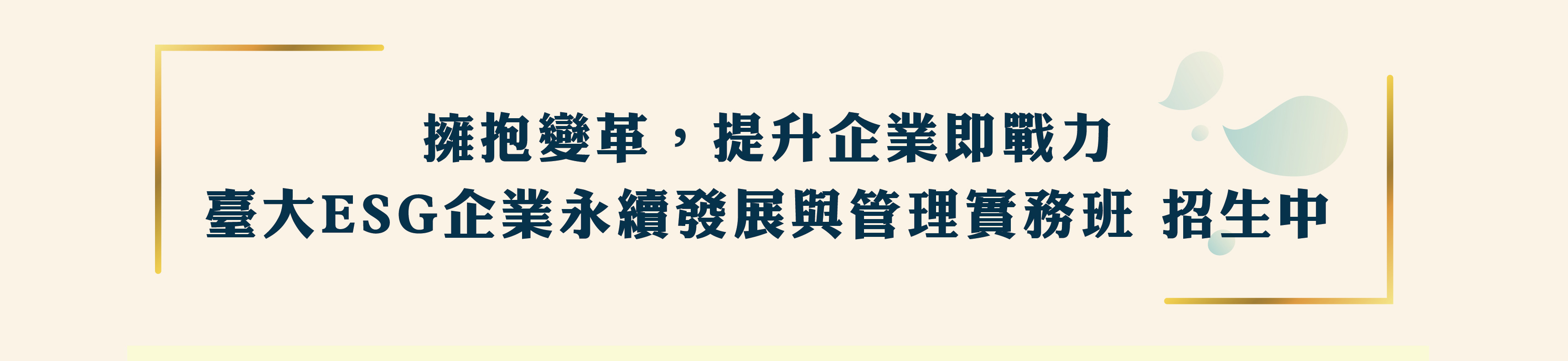 ESG實務班_招生中