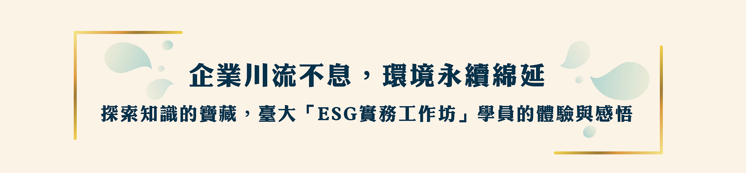 ESG實務班_學員分享