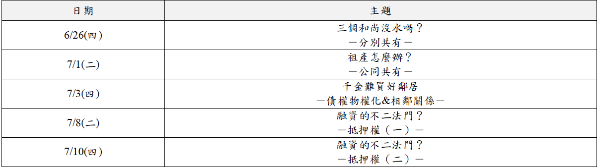 物權編課表
