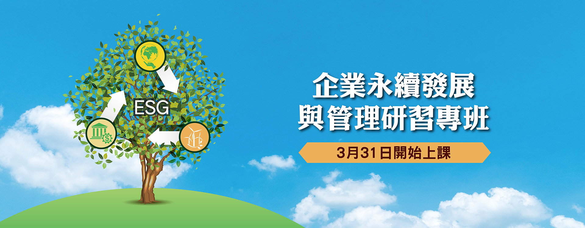 企業永續發展與管理專班