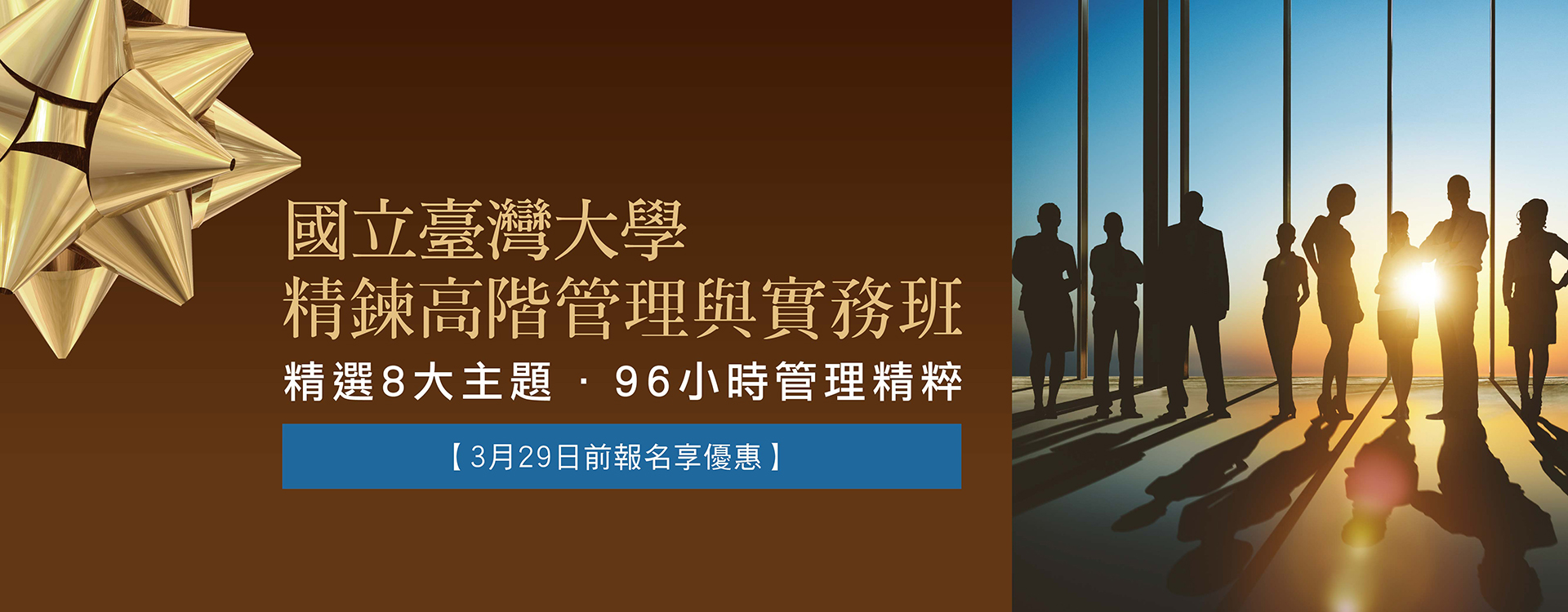 精鍊高階管理與實務班