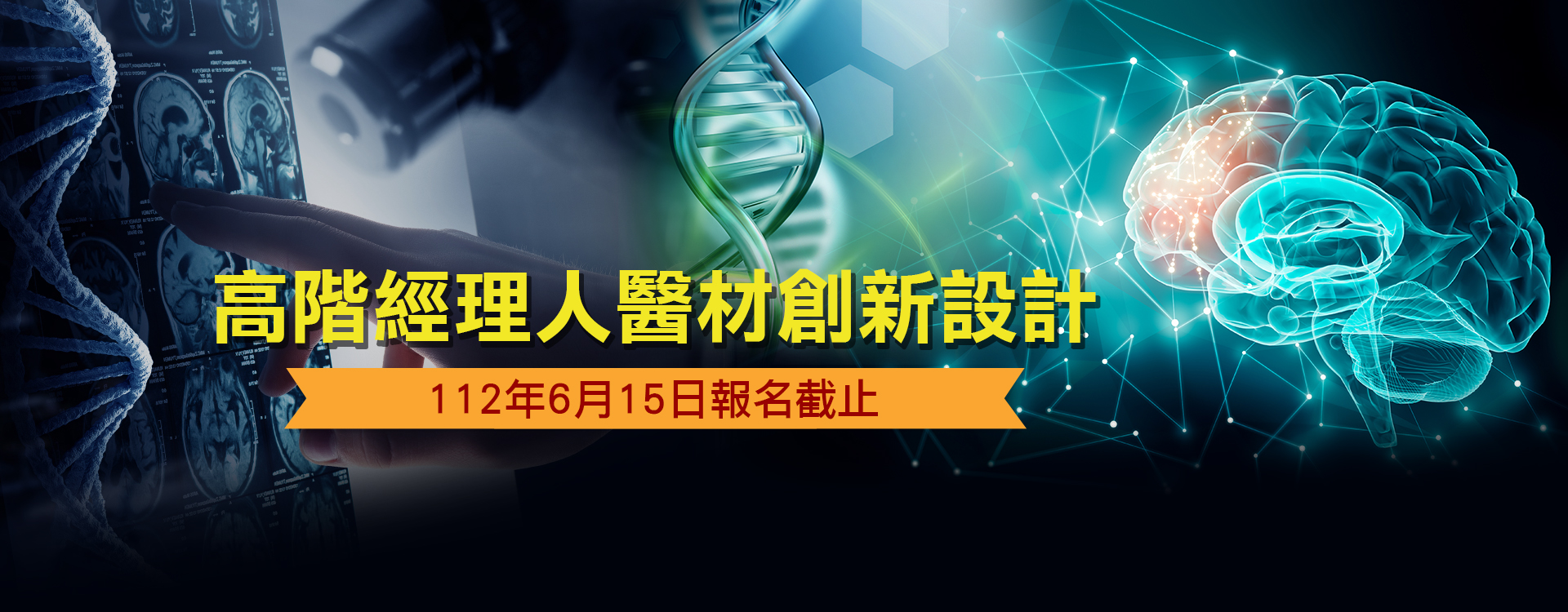 高階經理人醫材創新設計