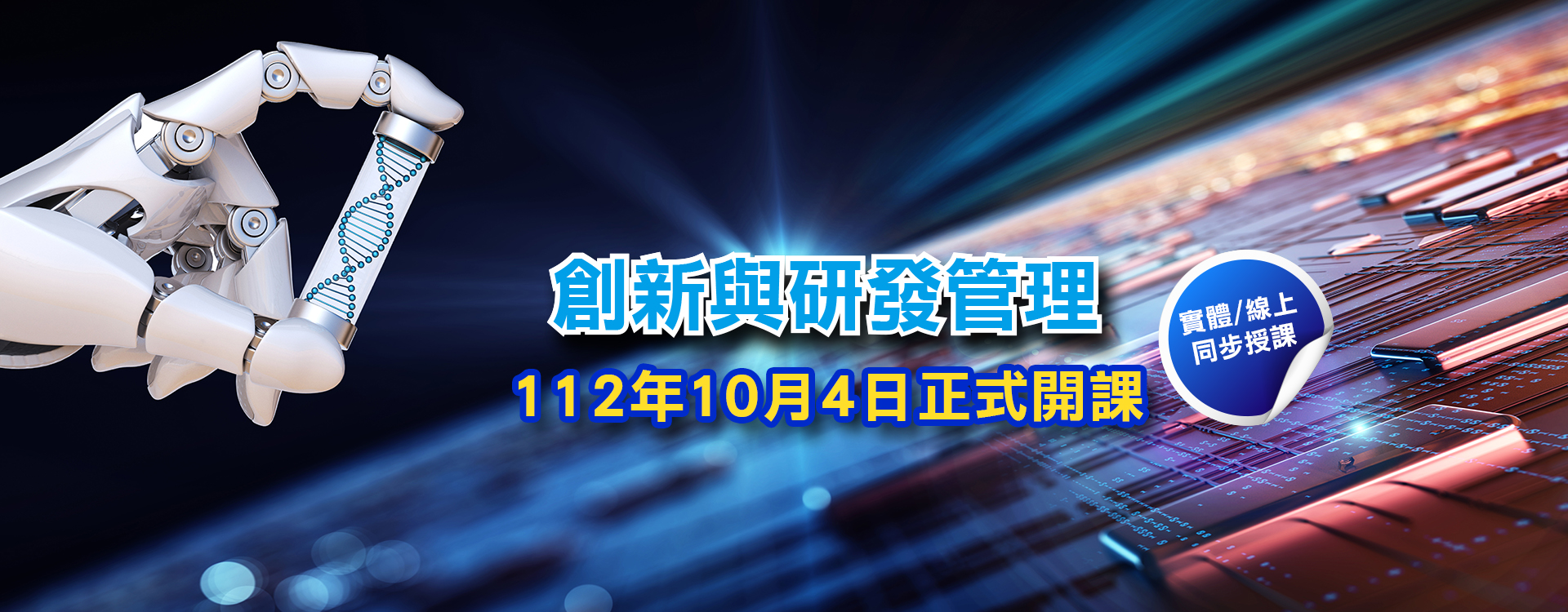 創新與研發管理