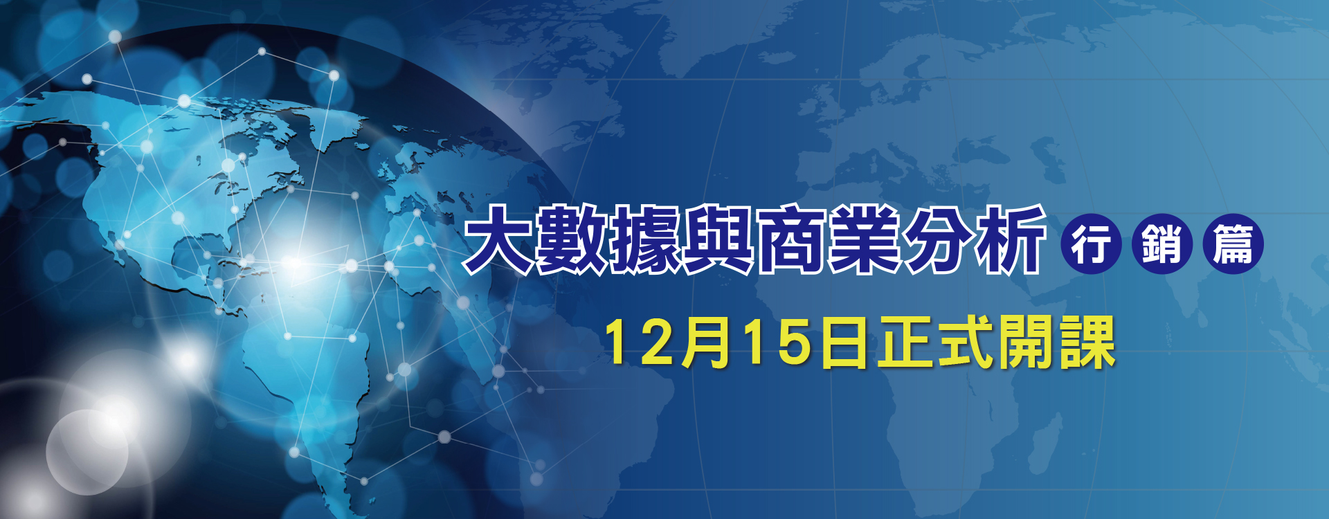 大數據與商業分析-行銷篇