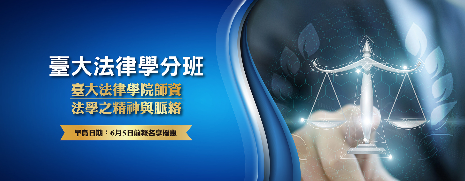 法律學分班第四十六期