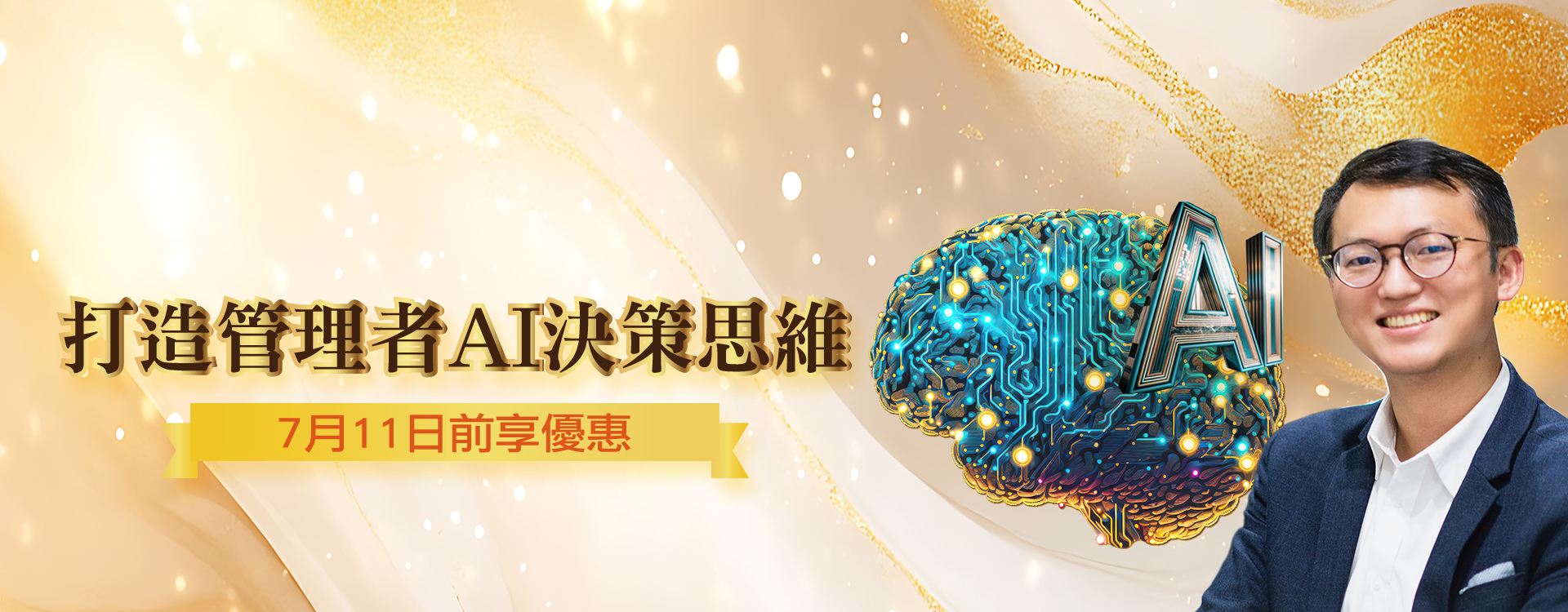 打造管理者AI決策思維