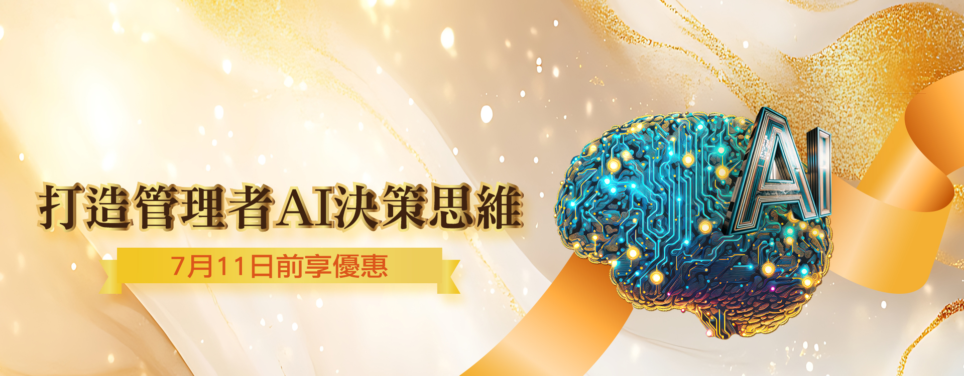 打造管理者AI決策思維