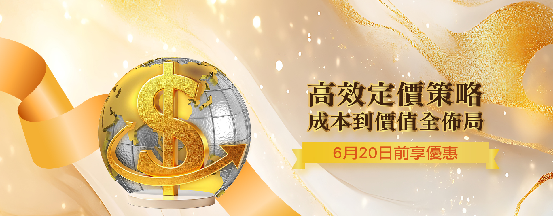 高效定價策略