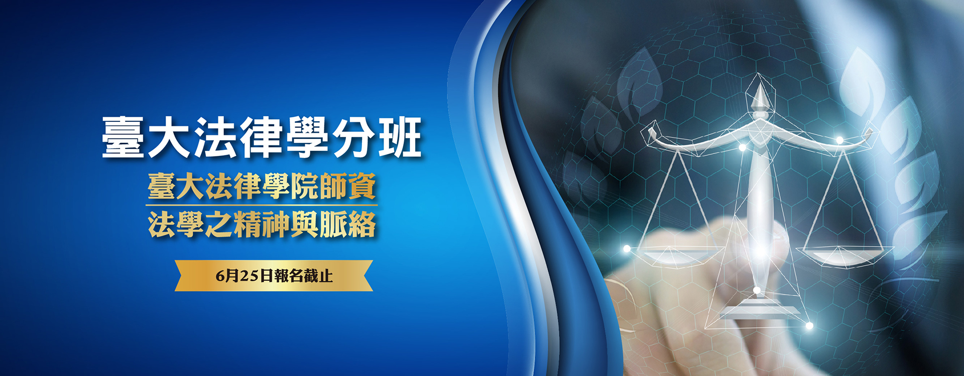 法律學分班第四十六期