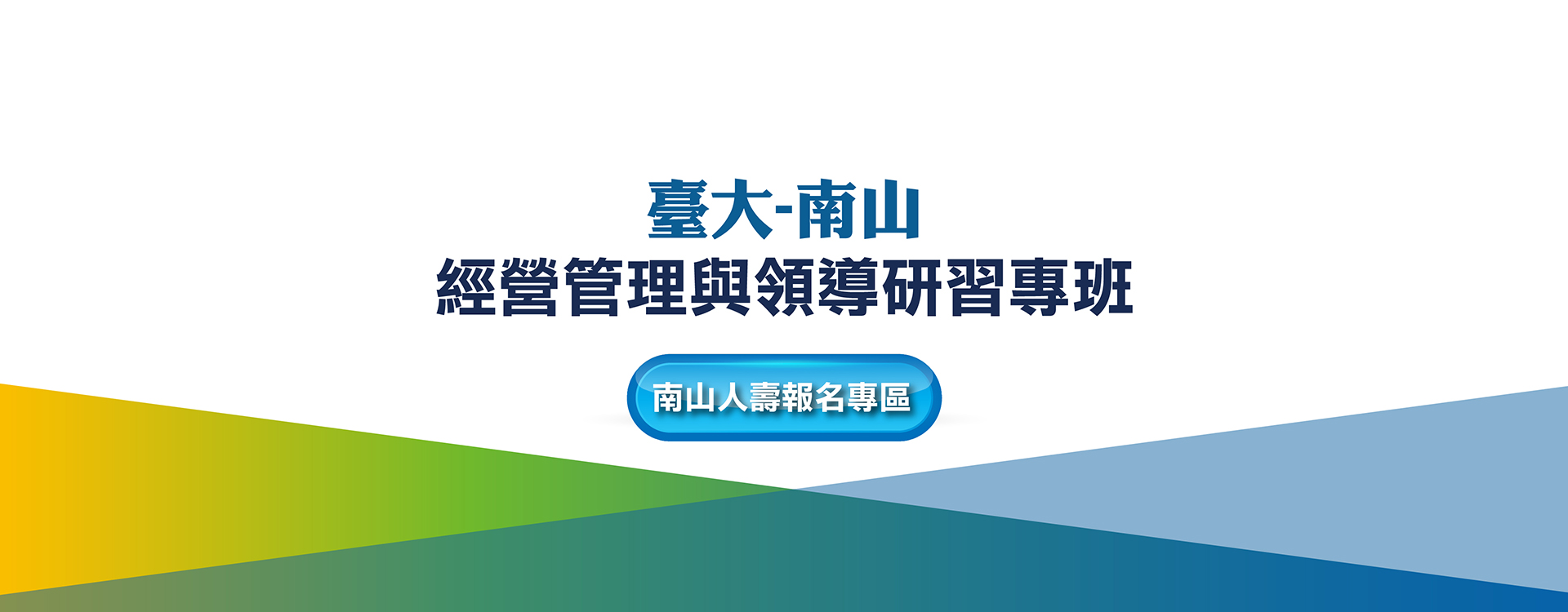 南山處經理班