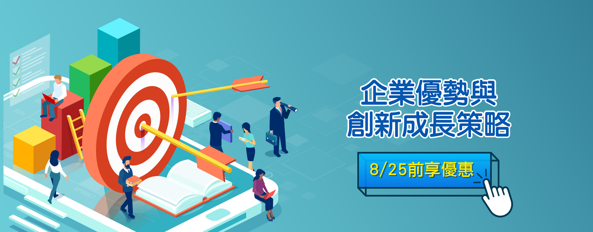 企業優勢與創新成長策略