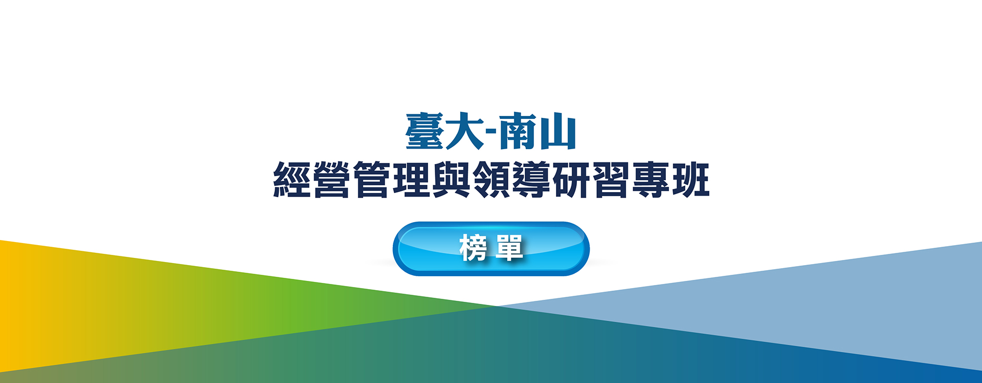 南山處經理班