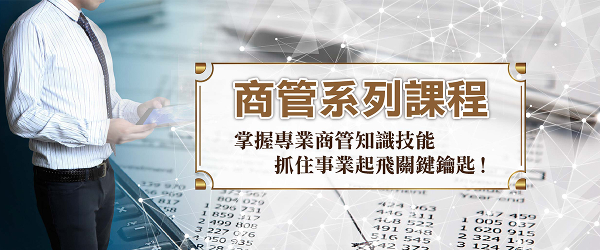 臺灣大學進修推廣學院開設-商管系列課程