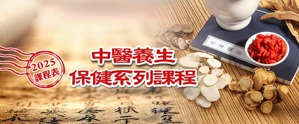 臺灣大學進修推廣學院開設-中醫系列