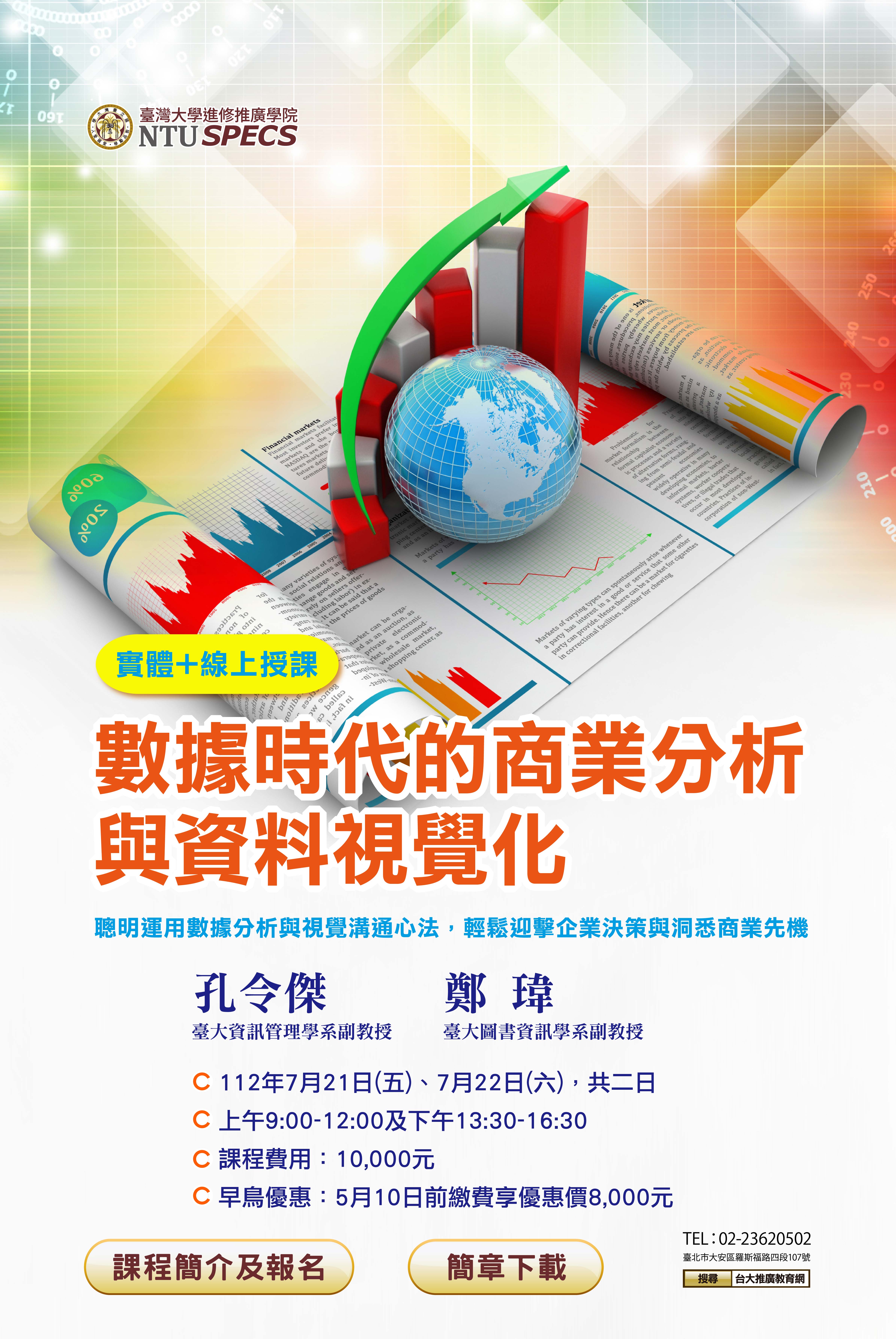 數據時代的商業分析與資料視覺化
