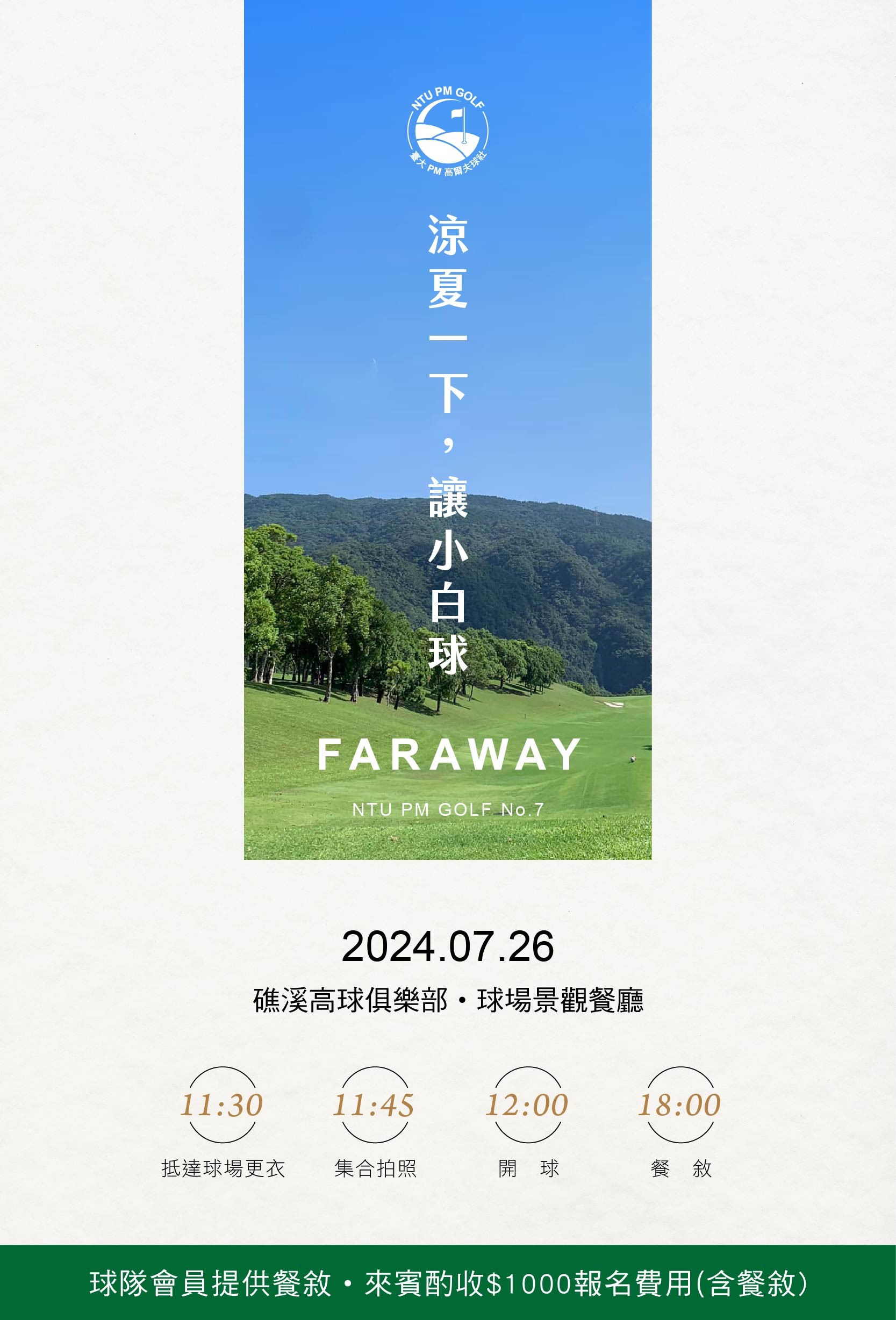 臺大PM高球社第二屆七月球敘