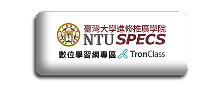 臺大學院TRONCLASS