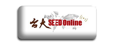 臺大SEED