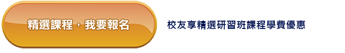精選課程